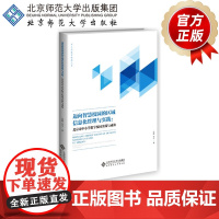 迈向智慧校园的区域信息化管理与实践——北京市中小学数字校园实践与成效 9787303239283 田鹏 宋洁著 正版书