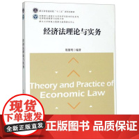 经济法理论与实务/浙江省普通高校十三五新形态教材/周黎明/浙江大学出版社