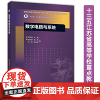 数字电路与系统 李文渊 高等教育出版社 十三五江苏省高等学校重点教材 与东南大学《电路与电子线路基础》教材衔接 考研参考