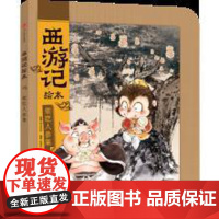 [3-9岁]正版西游记绘本-偷吃人参果 中国经典神话故事书小学生四大名著连环画漫画书籍小人书亲子阅读3-6-8岁 中信童