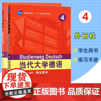 外研社 当代大学德语4第四册 学生用书+练习手册 外语教学与研究出版社 大学德语教程 德语专业德语教材 德语专业四级参考