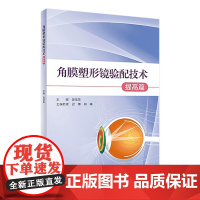 [店 ]角膜塑形镜验配技术 提高篇 谢培英 主编 眼科学 9787117272742 2018年12月参考书 人民卫