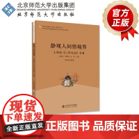 静观人间悟境界 王国维《人间词话》专题 语文专题学习设计指导丛书 9787303242375 吴林俊 编著 北京师范大