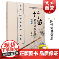 竹笛精品课程新编1(第一册)扫码听音频 詹永明 编著 音乐书籍 竹笛入门教程 竹笛曲谱乐谱 上海音乐出版社