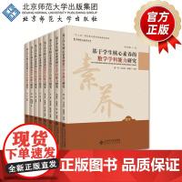 学科核心素养丛书(套装全8册)(语文/数学/英语/历史/化学/地理/物理/生物) 北京师范大学出版社 正版书籍