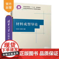 [正版] 材料成型导论 清华大学出版社 材料成型导论 余世浩 张琳琅 普通高等院校机电工程类规划教材