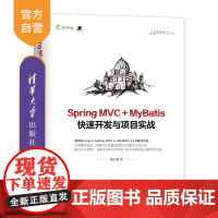 [正版] Spring MVC + MyBatis快速开发与项目实战 清华大学出版社 Spring MVC + MyBa