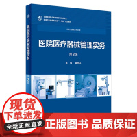 [店 ]医院医疗器械管理实务 第2版 袁丹江 主编 供医疗器械类专业用 9787117263115 2018年12月