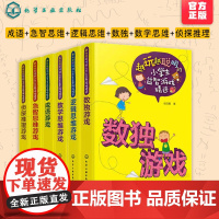 全6册 越玩越聪明的小学生益智游戏精选 6-12岁成语+急智思维+逻辑思维+数独+数学思维+侦探推理游戏 小学生大脑思维