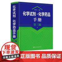 化学试剂 化学药品手册 第三版 本手册收集国内外常用化学试剂化学药品产品10000余种 适用于从事化学试剂使用生产经营保