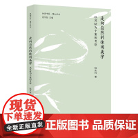 走向自然的休闲美学——以苏轼为个案的考察/博士论丛/休闲书系/陆庆祥/总主编:庞学铨/浙江大学出版社