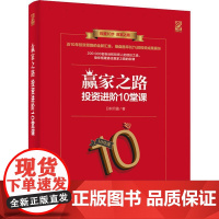 赢家之路 投资进阶10堂课 日积月盈 著 金融投资经管、励志 正版图书籍 电子工业出版社