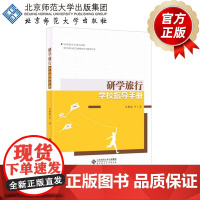 研学旅行学校指导手册 9787303244317 吴颖惠 著 北京师范大学出版社 正版书籍