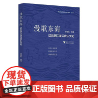 漫歌东海:话说浙江海洋音乐文化/浙江海洋文化知识专题丛书/祁慧民/浙江大学出版社