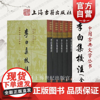 李白集校注精装全五册 大唐李白中国古典文化历史古籍上海古籍出版社中国古典文学丛书