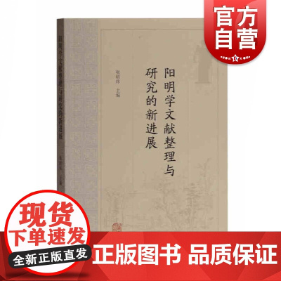 阳明学文献整理与研究的新进展 张昭炜 编 国学经典四书五经 哲学经典书籍 中国哲学 阳明学 上海古籍出版社