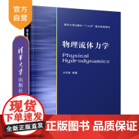 [正版] 物理流体力学 清华大学出版社 物理流体力学 王先智