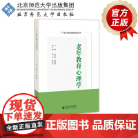 老年教育心理学 9787303242405 姚若松 主编 老年大学培训教材系列丛书 北京师范大学出版社 正版书籍