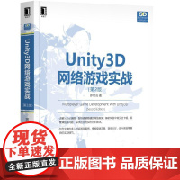 正版 Unity3D网络游戏实战 第2版 罗培羽 通信原理 模块 服务端程序框架 客户端程序 服务端程序 局域网 场