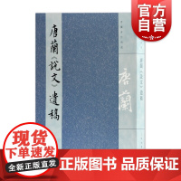 唐兰说文遗稿 唐兰著作精选唐兰说文遗稿 唐兰全集 唐氏说文解字注/说文解字笺正/读说文记三部分结集 上海古籍出版社