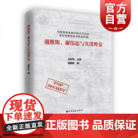 戴维斯、谢伟思与实用外交