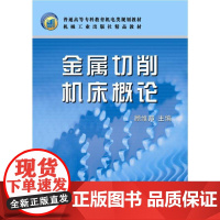 金属切削机床概论 顾维邦 普通高等专科教育机电类规划教材 9787111030805机械工业出版社