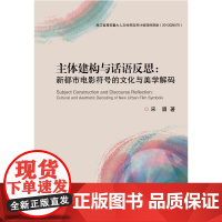 主体建构与话语反思:新都市电影符号的文化与美学解码/宋眉/浙江大学出版社