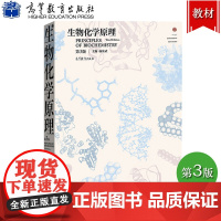 生物化学原理 第3版第三版 杨荣武 高等教育出版社 南京大学生物化学考研教材用书 普通高等教育本科规划教材生命科学类专业