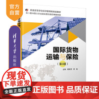 [正版] 国际货物运输与保险 清华大学出版社 国际货物运输与保险 杨海芳 第3版