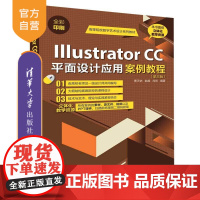 [正版]Illustrator CC平面设计应用案例教程 清华大学出版社 Illustrator CC平面设计应用案例教