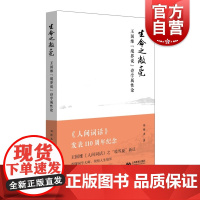 生命之敞亮——王国维“境界”说诗学属性论 刘锋杰 上海教育出版社