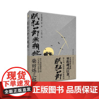 眠狂四郎无赖控(上) [日]柴田炼三郎 著 兰立亮 译 外国小说文学 正版图书籍 重庆出版社