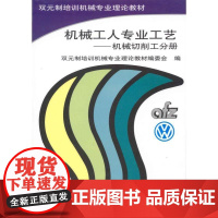 机械工人专业工艺-机械切削工分册 双元制培训机械专业理论教材编委会编 双元制培训机械专业理论教材机械工业出版社