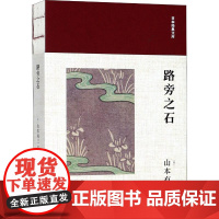 路旁之石 (日)山本有三 著 竺家荣 译 外国小说文学 正版图书籍 人民文学出版社