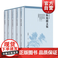 陈旭麓文集(精装五卷) 时评与史论 近代史两种 近代史思辨录上下 浮想偶存 上海教育出版社