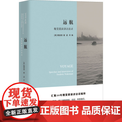 远航 魏斐德演讲访谈录 (美)魏斐德 著 梁禾 编 中国古代随笔文学 正版图书籍 新星出版社