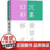 沉墨幻彩 黄苗子,郁风 著 张昌华 编 中国古诗词文学 正版图书籍 商务印书馆