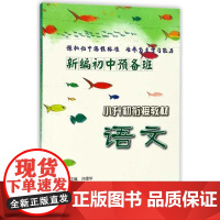 新编初中预备班·小升初衔接教材 语文/许康华/章林华/浙江大学出版社