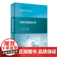 [人卫店]药物临床试验设计与实施丛书临床试验统计学陈峰夏结来药事管理药物分析临床试验统计学药物设计人民卫生出版社