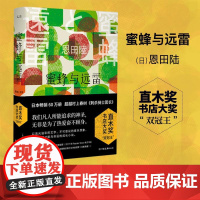 蜜蜂与远雷 (日)恩田陸 著 安素 译 现代/当代文学文学 正版图书籍 中国友谊出版社