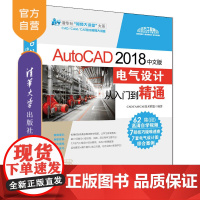 [正版] AutoCAD 2018中文版电气设计从入门到精通 清华大学出版社 AutoCAD 2018中文版电气设计从入