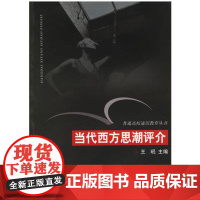 当代西方思潮评介(通识)/普通高校通识教育丛书/王珉/浙江大学出版社