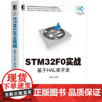 正版 STM32F0实战 基于HAL库开发 高显生 系统架构 软件接口标准 开发环境 系统架构 电源控制 DMA控制