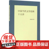 中国当代文学思潮十五讲/洪治纲/浙江大学出版社