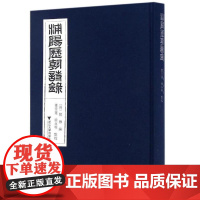 浦阳历朝诗录(精)/(清)郑楙/校注:董雪莲/徐永明/浙江大学出版社