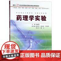 药理学实验/俞丽霞/浙江大学出版社/(供临床护理预防麻醉妇产检验影像口腔药学等专业用面向21世纪高等医药院校精品课程教材