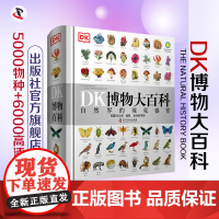 DK博物大百科 非点读版 4岁以上即可翻看DK科普百科DK中文版大百科自然百科全书动物百科大全植物百科大全儿童百科书图解