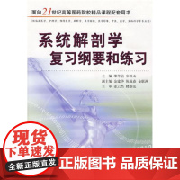 系统解剖学复习纲要和练习/邵华信/宋铁山/浙江大学出版社/(供临床医学\护理学\预防医学\麻醉学\医学检验\医学影像\中