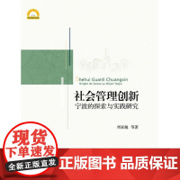 社会管理创新:宁波的探索与实践研究/宁波学术文库/周亚越/浙江大学出版社