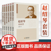 正版 赵绍琴医学全集6本套装 赵绍琴内科学临证400法临床经验辑要浅谈温病学温病论赵文魁御医脉案 验案精选 临证验案精选